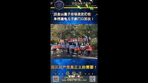 旧金山量子农场战友们在 #单伟建 龟儿子家门口抗议！
