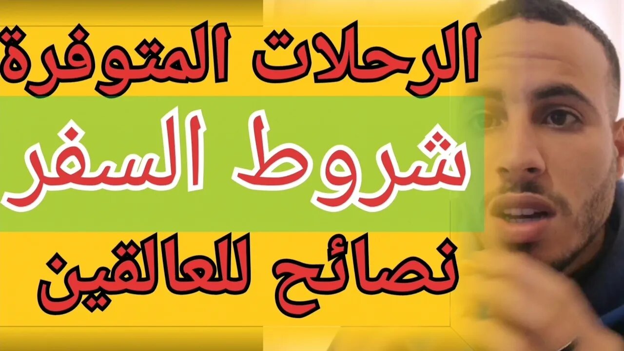 هذه خلاصة جميع الرحلات الإستثنائية المتوفرة حاليا والشروط الجديدة للسفر++ نصيحة للعالقين خارج المغرب