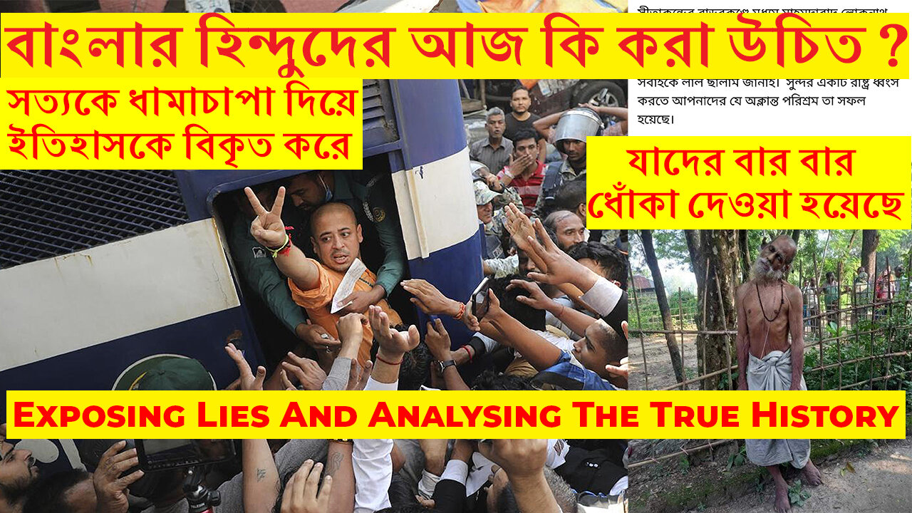 Chinmoy Krishna Das Prabhu চিন্ময় প্রভুর বক্তব্যের বিশ্লেষণ, হিন্দু নিধনের ইতিহাস, স্বামীজীর শিক্ষা