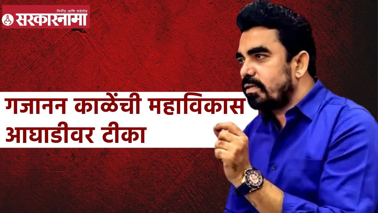 Gajanan Kale MNS | मनसे नेते गजानन काळेंची महाविकास आघाडीवर टीका | Sarkarnama