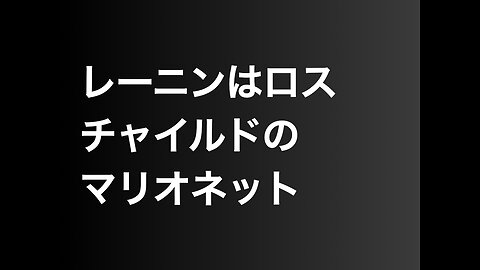 レーニンはロスチャイルドのマリオネット