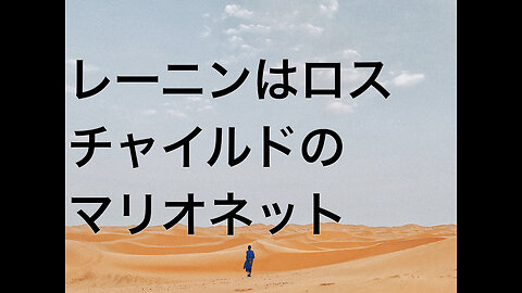 レーニンはロスチャイルドのマリオネット