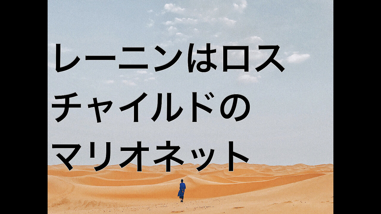 レーニンはロスチャイルドのマリオネット