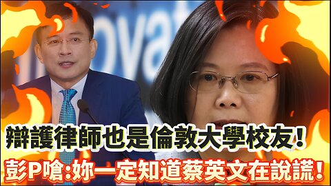 [字幕]LSE的法務經理Kevin Haynes辯護律師也是倫敦大學校友！彭文正嗆:妳一定知道蔡英文在說謊！｜政經關不了（精華版）｜2024.07.03