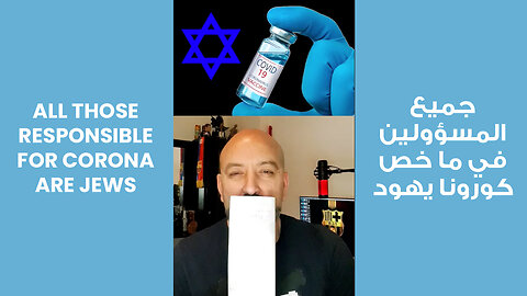 All those responsible for Corona are Jews | جميع المسؤولين في ما خص كورونا يهود