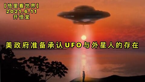 KWT1910美政府准备承认UFO与外星人的存在20210611-10【悟里看世界】