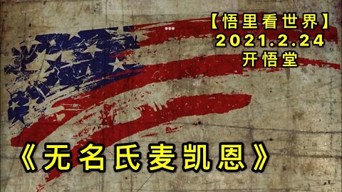 KWT1167《无名氏麦凯恩》20210224-10【悟里看世界】