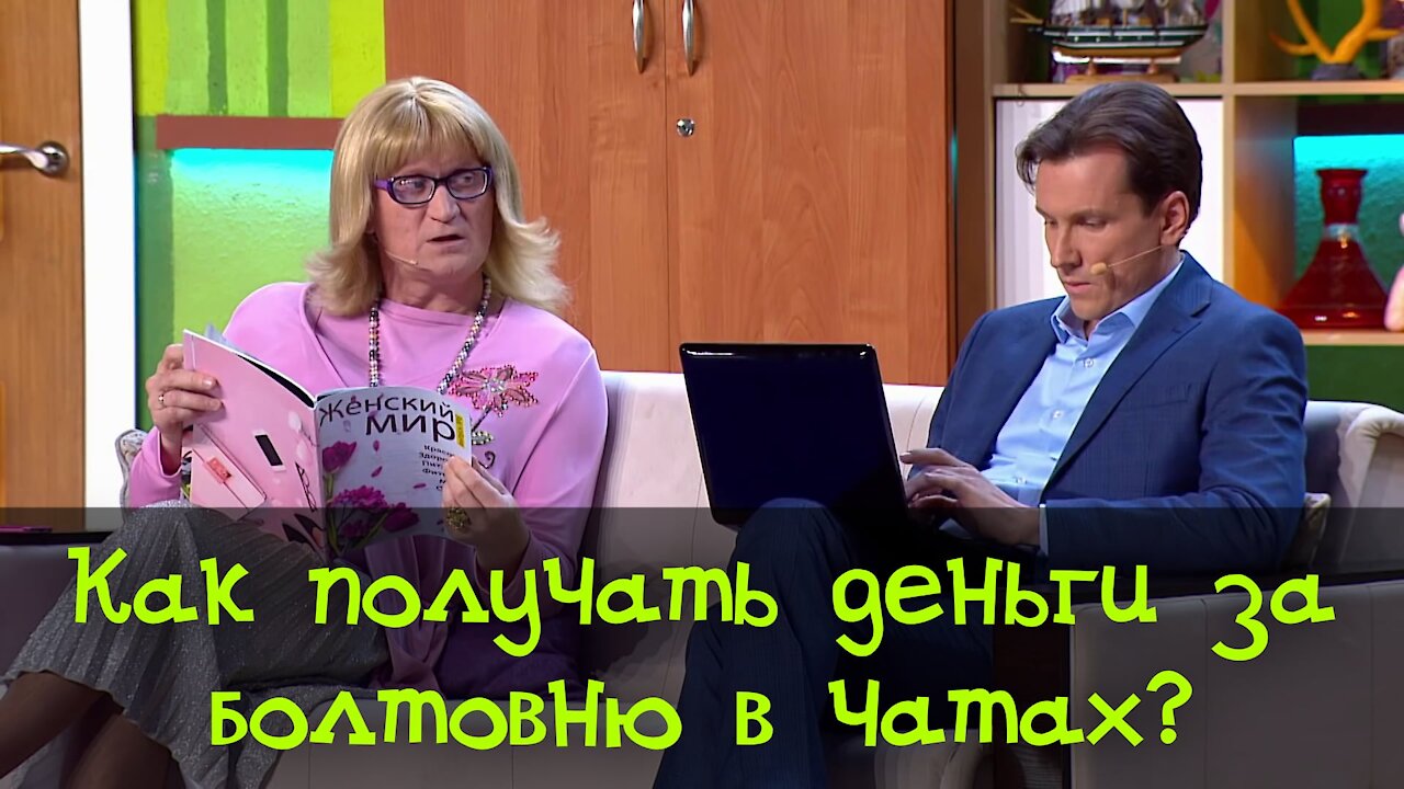 Как получать деньги за болтовню в чатах?