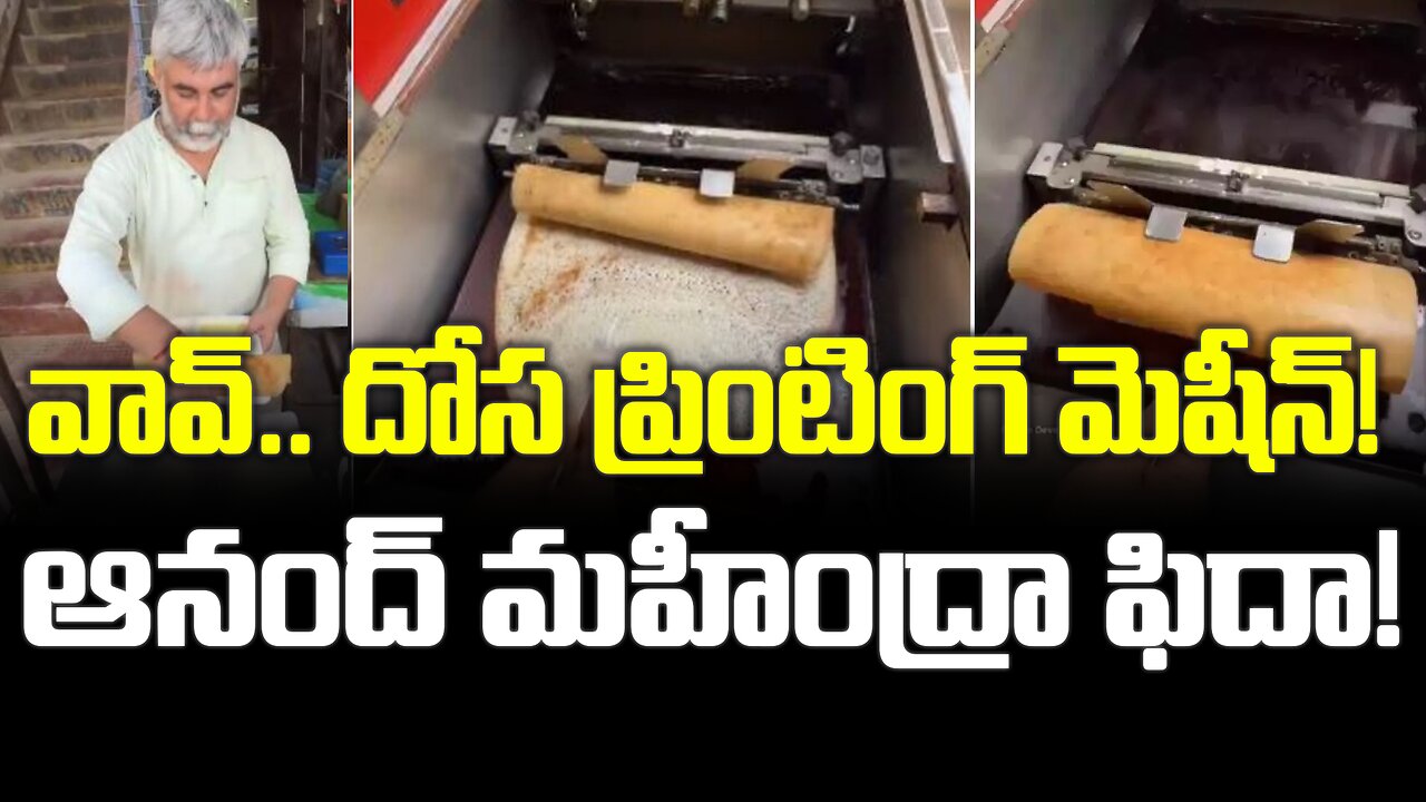 వావ్.. దోస ప్రింటింగ్ మెషీన్! ఆనంద్ మహీంద్రా ఫిదా! wow #dosamaking #machine #viralvideo | FBTV NEWS