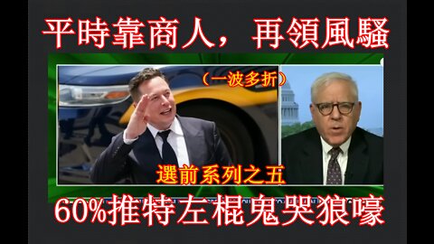 平時靠商人，一波多折再領風騷；這是政治博弈，絕非表面的商業行為《理論實踐》EP185