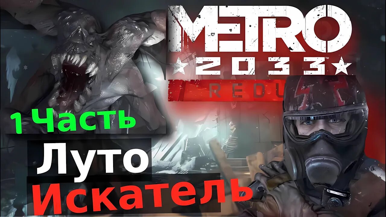 Прохождение игры Metro 2033 Redux "Спартанец Хардкор" 1 часть