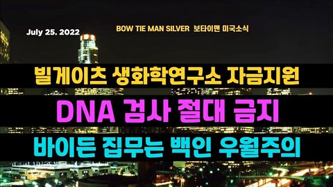 보타이맨의미국은지금 #빌게이츠 생화학연구소 자금지원 #DNA 검사절대금지 #바이든 집무는 백인우월주의 #오늘의미국 #미국은지금 #미국뉴스 #BTMS #보타이맨의미국은지금 #미국정치