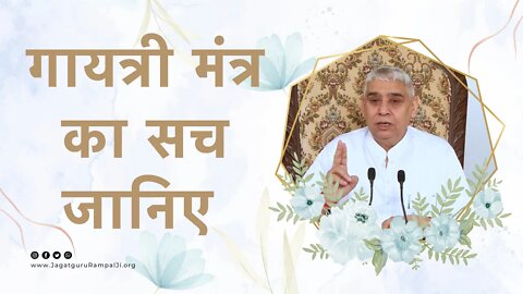 गायत्री मंत्र का सच जानिए | Sant Rampal Ji Satsang | SATLOK ASHRAM