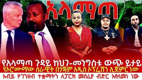 Ethiopia: የአላማጣ ጉዳይ ከህገ-መንግስቱ ውጪ ይታይ! የኦሮሙማው ሰራዊት በጎጃም አዲስ ኦፕሬሽን ሊጀምር ነው! አብይ ለፓርክ መስሪያ ብር እየለመነ ነው!