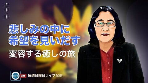 悲しみの中に希望を見いだす - 変容する癒しの旅