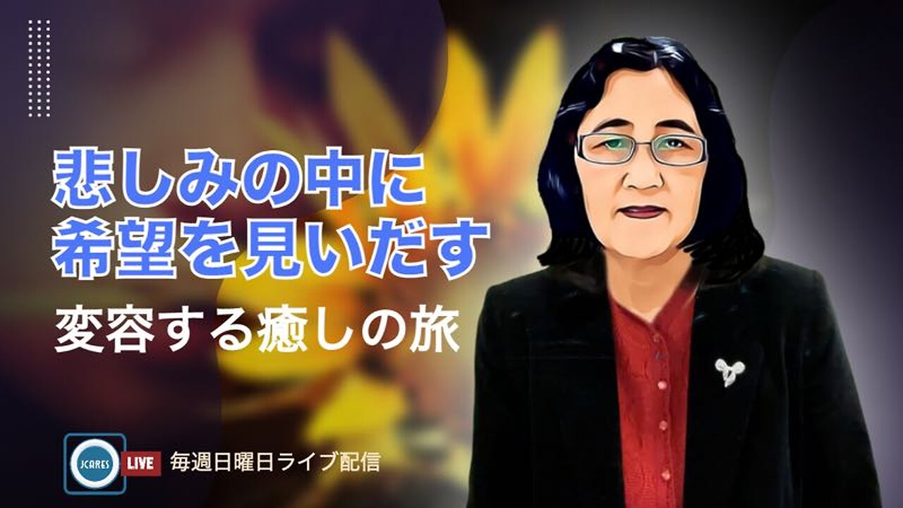 悲しみの中に希望を見いだす - 変容する癒しの旅