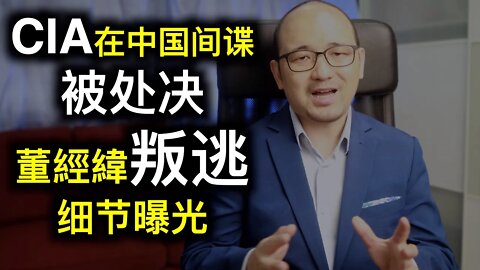 💥中共頂級特務頭子叛逃細節曝光💥CIA在中國的間諜被處決屬實，陰謀論又成真？