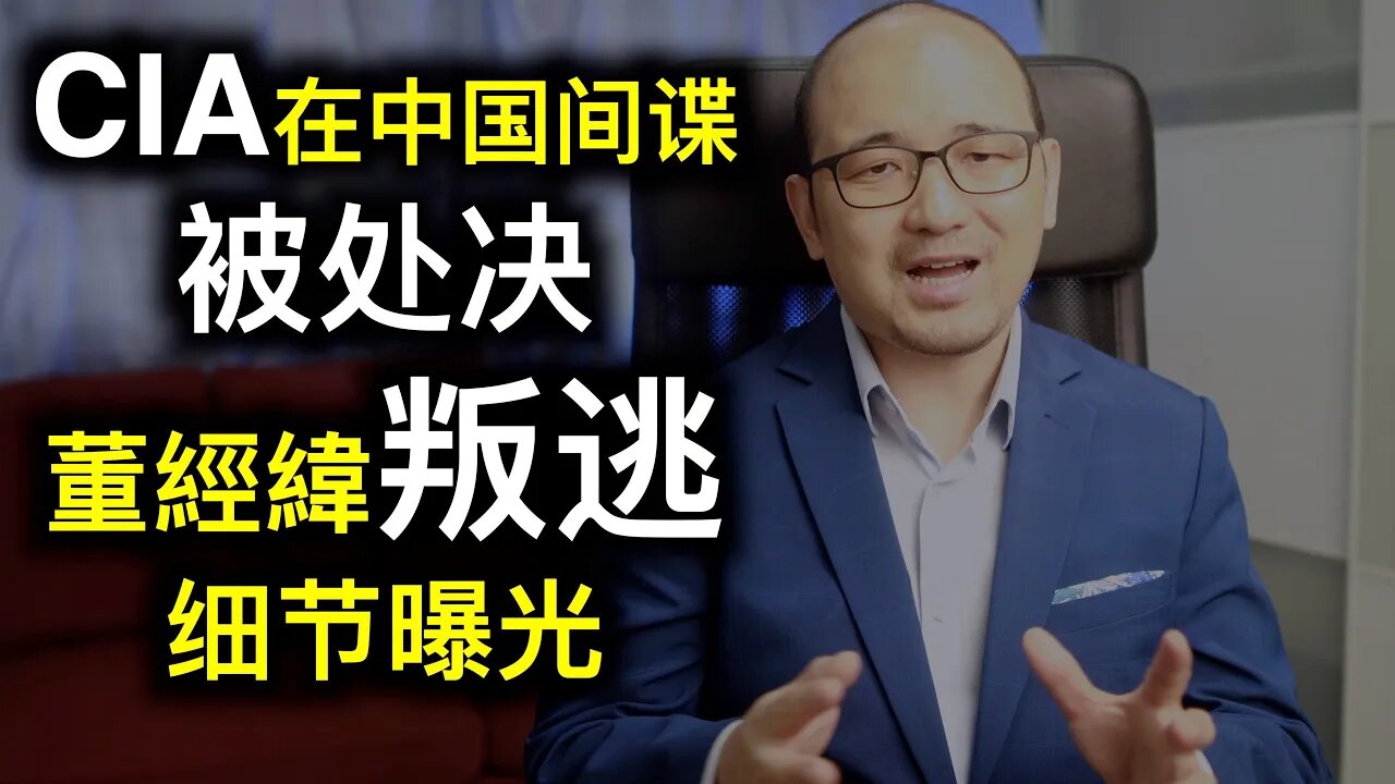 💥中共頂級特務頭子叛逃細節曝光💥CIA在中國的間諜被處決屬實,陰謀論又成真?