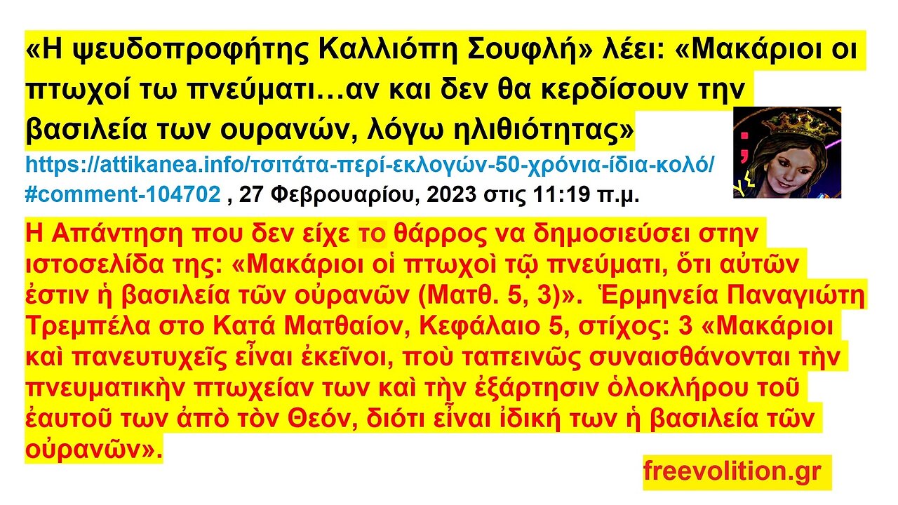 «Η ψευδοπροφήτης Καλλιόπη Σουφλή» λέει «Μακάριοι οι πτωχοί τω πνεύματι αν και δεν θα κερδίσουν την βασιλεία των ουρανών, λόγω ηλιθιότητας»