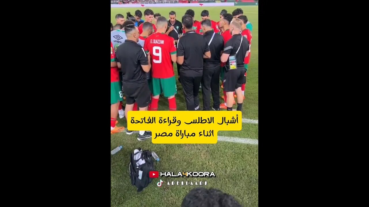 لاعبي المنتخب المغرب وقراءة سورة الفاتحة أثناء مباراة مصر ❤️ مشاءالله 🙏🇲🇦