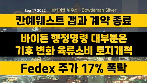 보타이맨의미국은지금 #칸예웨스트 #갭 과계약종료 #fedex 주가17프로하락 #토지개혁 #기후변화 #오늘의미국 #미국은지금 #미국뉴스 #BTMS #보타이맨의미국은지금 #미국정치