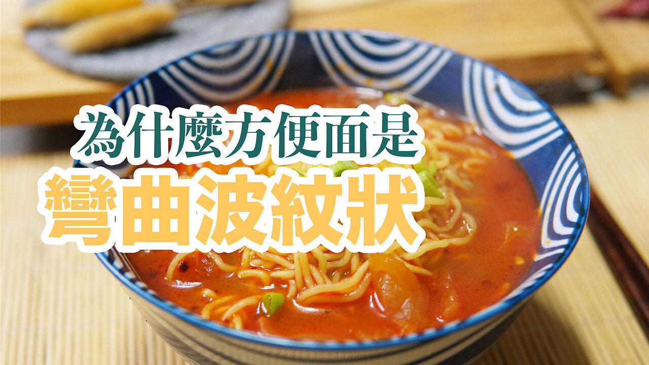 簡單食品小知識：方便麵（泡麵）為什麼是彎曲的波紋狀？