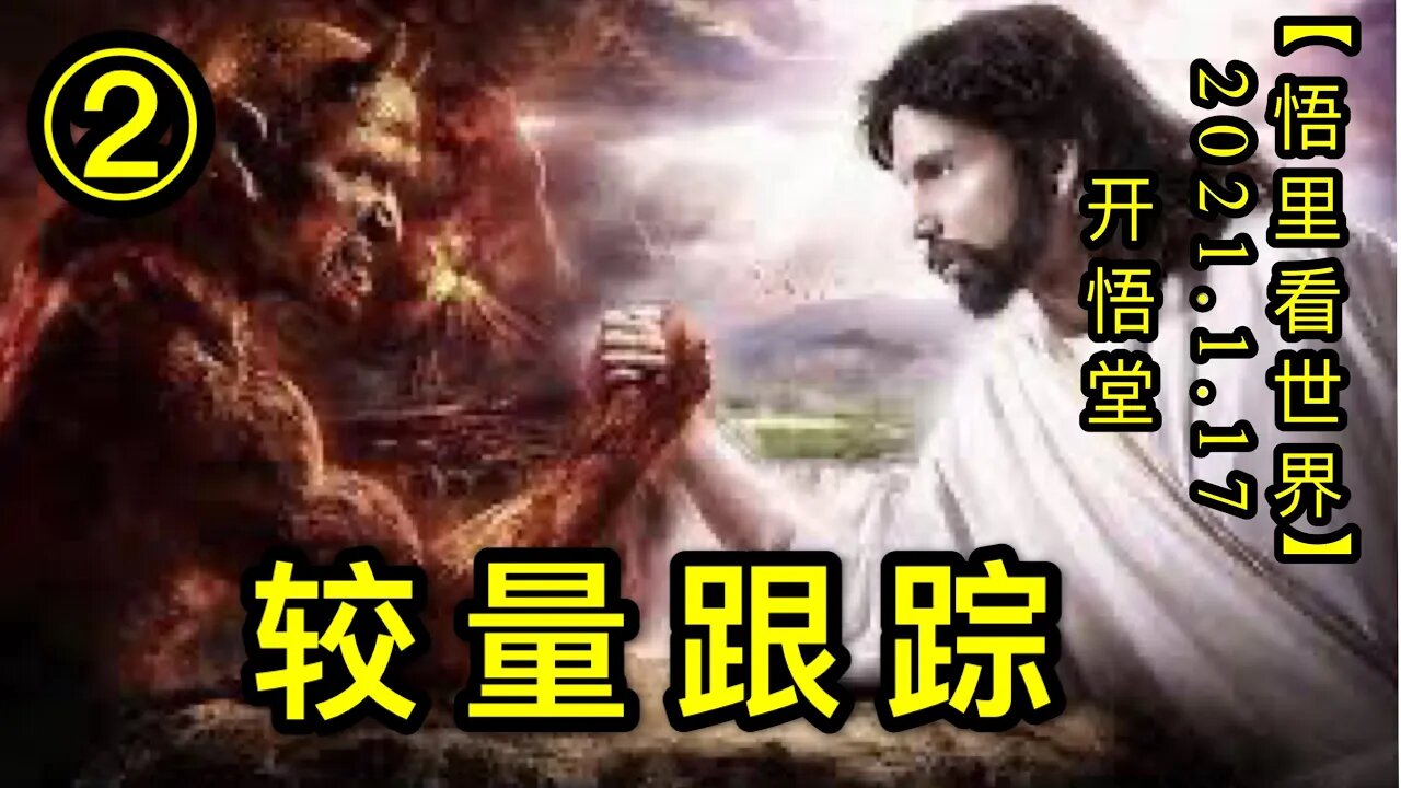 KWT884(2)较量跟踪②20210117-4【悟里看世界】