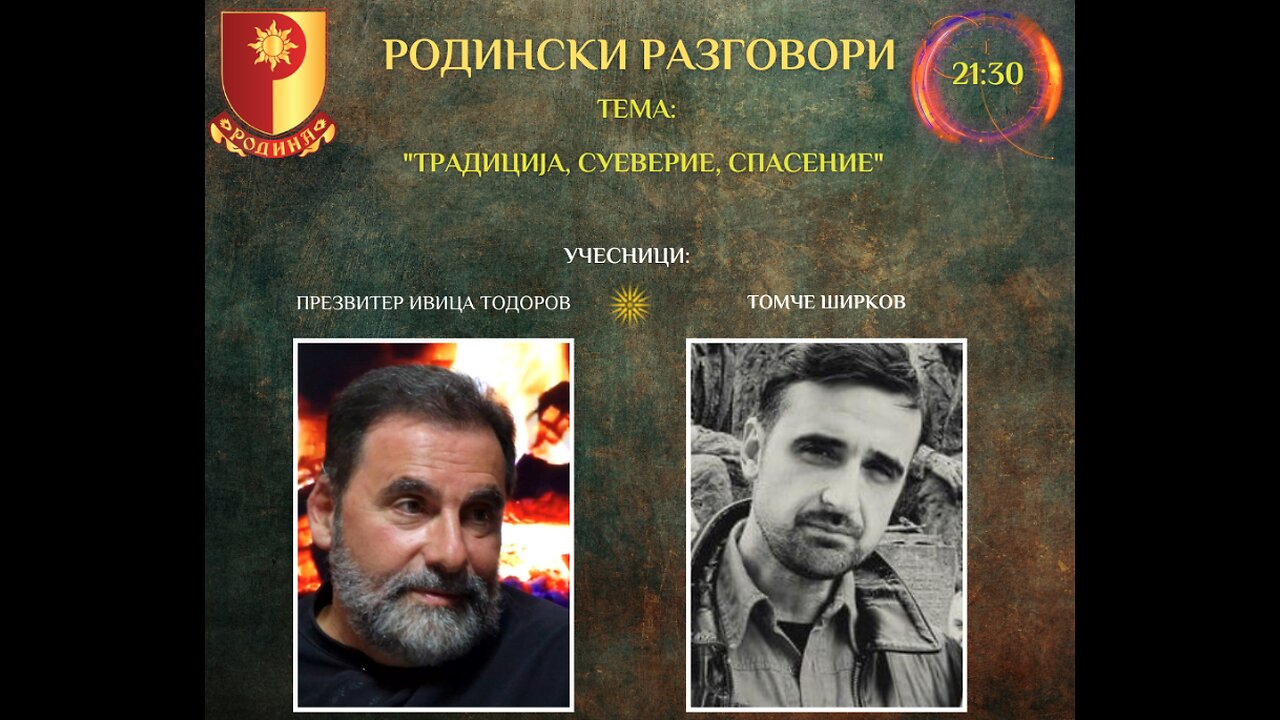 РОДИНСКИ РАЗГОВОРИ, 22.12.2023 (петок), 21:30