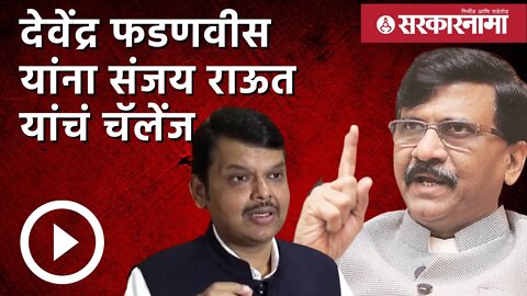 Devendra Fadnavis यांना Sanjay Raut यांचं चॅलेंज |Chandrakant Patil | Aaditya Thackeray | Sarkarnama