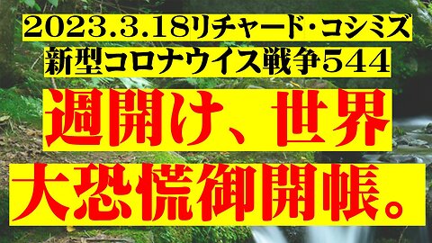 2023.3.18リチャード・コシミズ新型コロナウイス戦争５４４ 週開け、世界大恐慌御開帳。 https://www.facebook.com/richard.koshimizu.5/videos/591553279657565/?notif_id=1679101894982284&notif_t=video_processed&ref