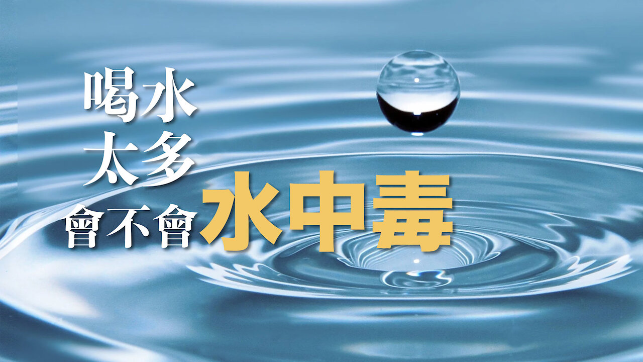 人會因為喝水太多而水中毒嗎？水中毒後會發生什麼呢？