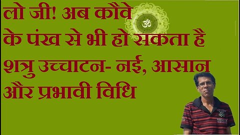 लो जी! अब कौवे के पंख से भी हो सकता है शत्रु उच्चाटन- नई, आसान और प्रभावी विधि