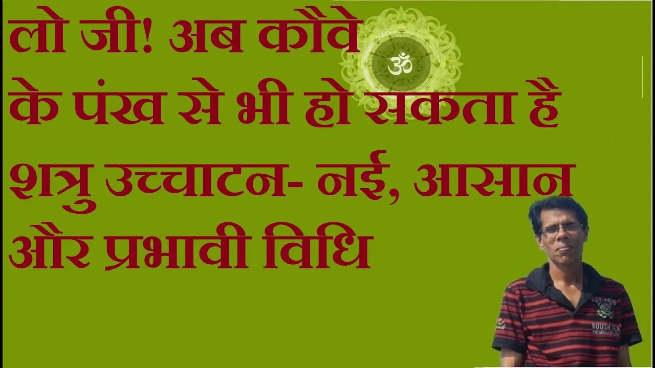 लो जी! अब कौवे के पंख से भी हो सकता है शत्रु उच्चाटन- नई, आसान और प्रभावी विधि