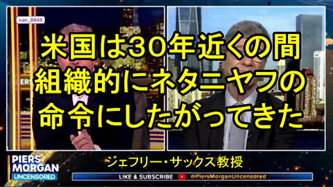 ジェフリー・サックス教授-「米国は30年近くにわたり組織的にネタニヤフの命令に従ってきた」