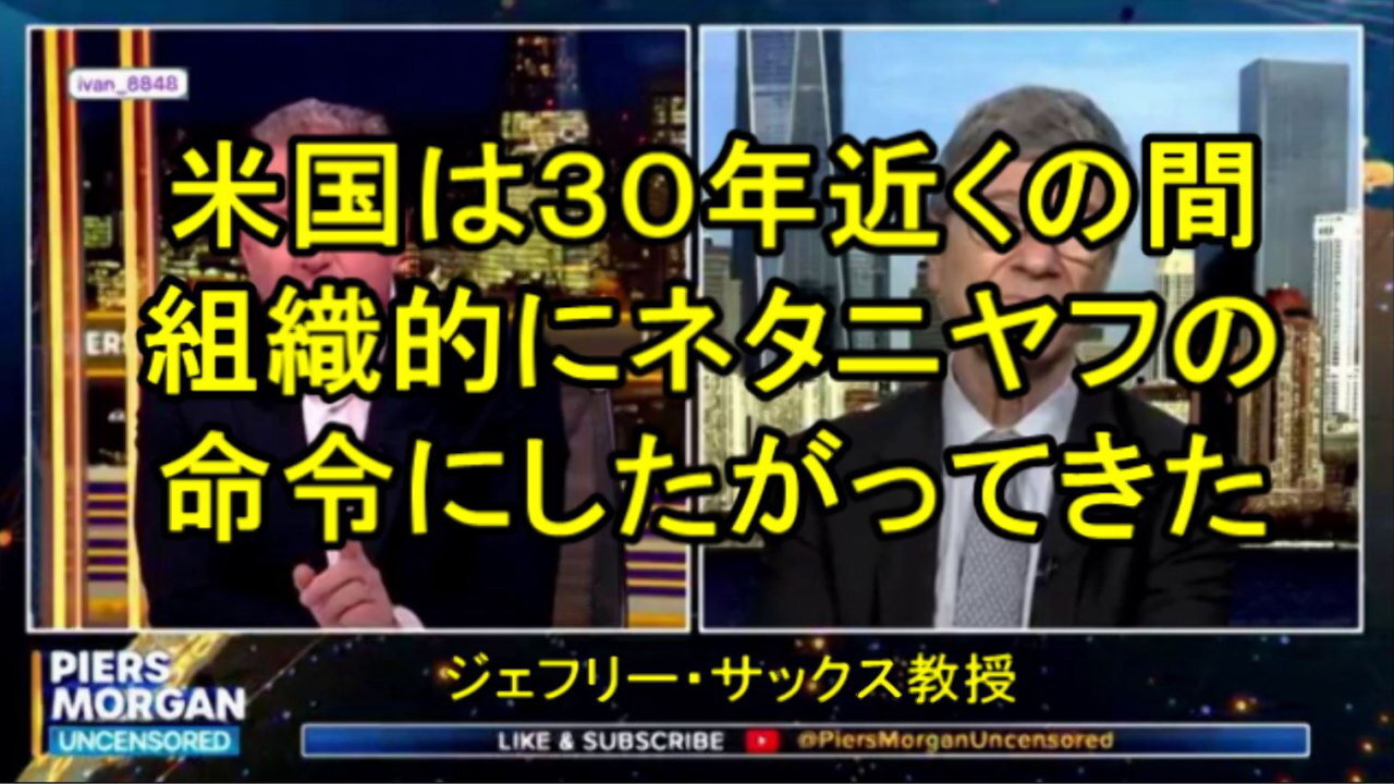 ジェフリー・サックス教授-「米国は30年近くにわたり組織的にネタニヤフの命令に従ってきた」