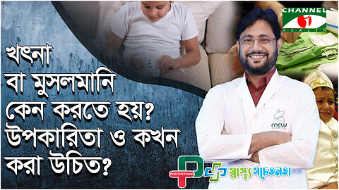 খৎনা বা মুসলমানি কেন করতে হয়? উপকারিতা ও কখন করা উচিত? | Circumcised | স্বাস্থ্য সচেতনতা