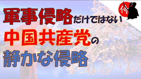 2022年08月07日 軍事侵略だけではない、中国共産党の静かな侵略