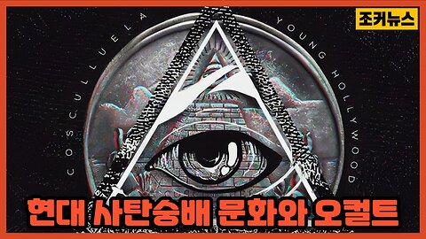 현대 사탄숭배 문화와 오컬트 프리메이슨 알레이스터 크로울리 그리고 예수회 Satanism Occult Aleister Crowley Jesuit