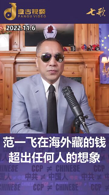 盗国贼盗取国家资产，转移国家财富到海外，就算中共的“专案组”都未必能详查知晓，所利用的就是中国人民的国际信用。 #盘古视频 #panguvideo #七哥视频精选