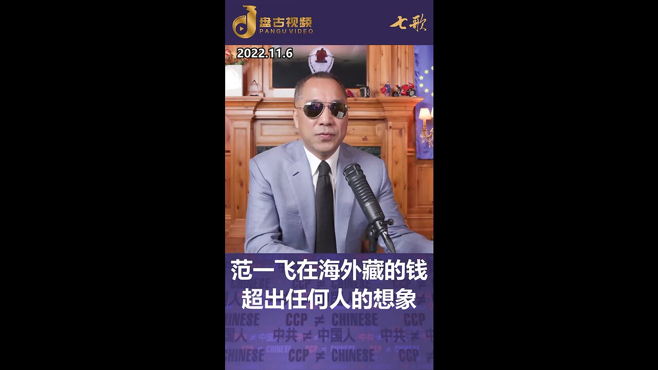 盗国贼盗取国家资产,转移国家财富到海外,就算中共的“专案组”都未必能详查知晓,所利用的就是中国人民的国际信用。 #盘古视频 #panguvideo #七哥视频精选