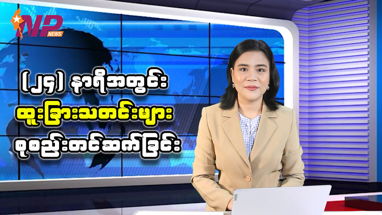 ပြည်တွင်း၊ ပြည်ပမှ (၂၄) နာရီအတွင်း စိတ်ဝင်စားဖွယ်သတင်းများအား ရွေးချယ်တင်ဆက်ခြင်း