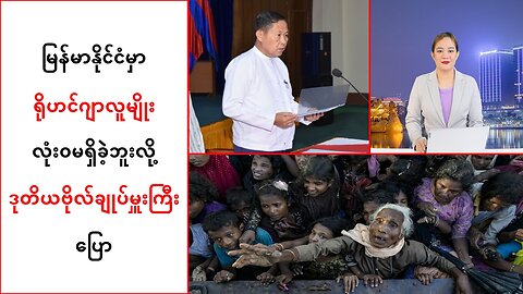 မြန်မာနိုင်ငံမှာ ရိုဟင်ဂျာလူမျိုးဆိုတာ လုံးဝမရှိခဲ့ကြောင်း ဒုတပ်ချုပ်ပြောဆို