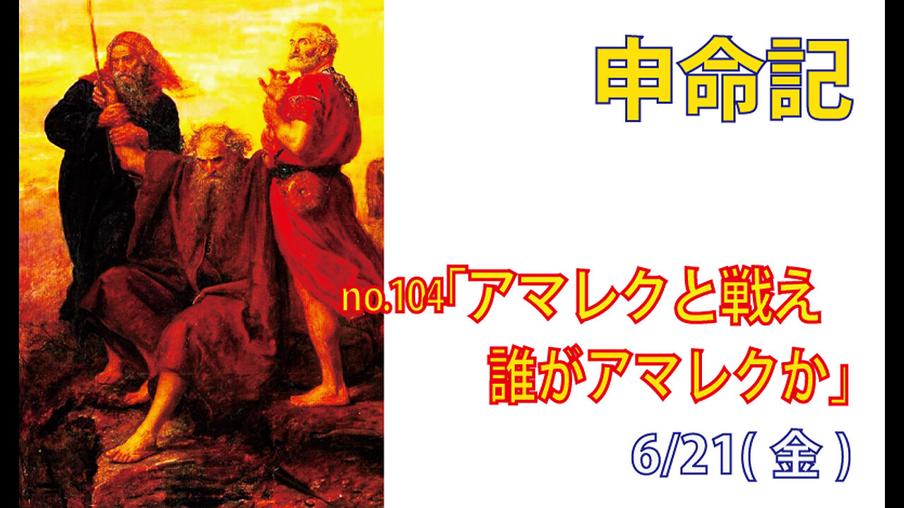 「誰がアマレクか」(申25.17-19)みことば福音教会2024.6.21(金)