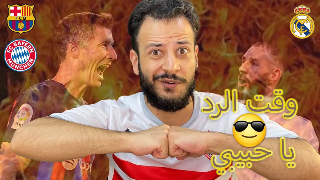 وقت الرد والجلد والحرق | توقعات دوري أبطال أوروبا ورجعت ليالي الأبطال وبرشلونة للثأر من البايرن