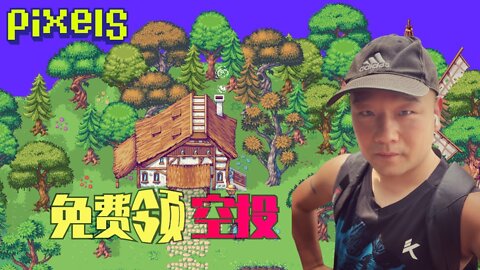 空投💰Pixels玩遊戲送代幣，無需投資免費領取