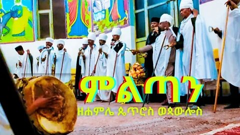 ምልጣን/እስመ ለዓለም ዘሐምሌ ቅዱስ ጴጥሮስ ወጳውሎስ