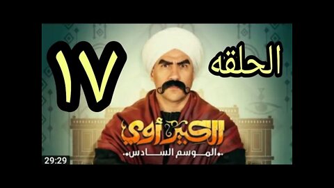 الحلقه السابعه عشر من مسلسل الكبير الجزء السادس .