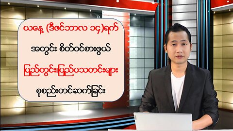 ယနေ့ ဒီဇင်ဘာလ ၁၄ ရက်အတွက် ပြည်တွင်း/ပြည်ပမှ သတင်းထူးများအား ရွေးချယ်တင်ဆက်ခြင်း