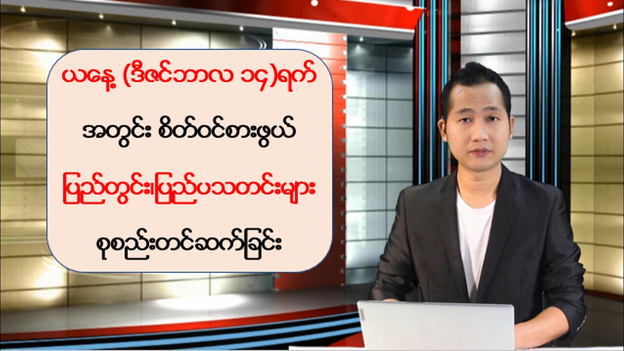 ယနေ့ ဒီဇင်ဘာလ ၁၄ ရက်အတွက် ပြည်တွင်း/ပြည်ပမှ သတင်းထူးများအား ရွေးချယ်တင်ဆက်ခြင်း