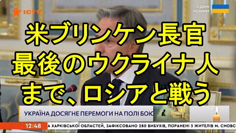 ブリンケン米国務長官は、最後のウクライナ人までロシアと戦う。